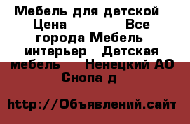 Мебель для детской › Цена ­ 25 000 - Все города Мебель, интерьер » Детская мебель   . Ненецкий АО,Снопа д.